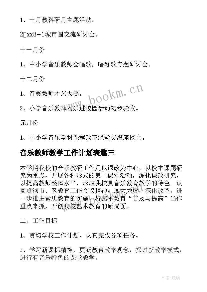 最新音乐教师教学工作计划表(通用7篇)