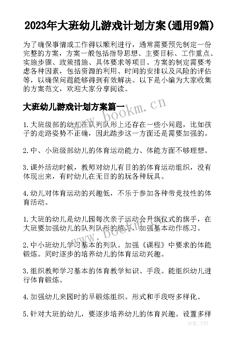 2023年大班幼儿游戏计划方案(通用9篇)