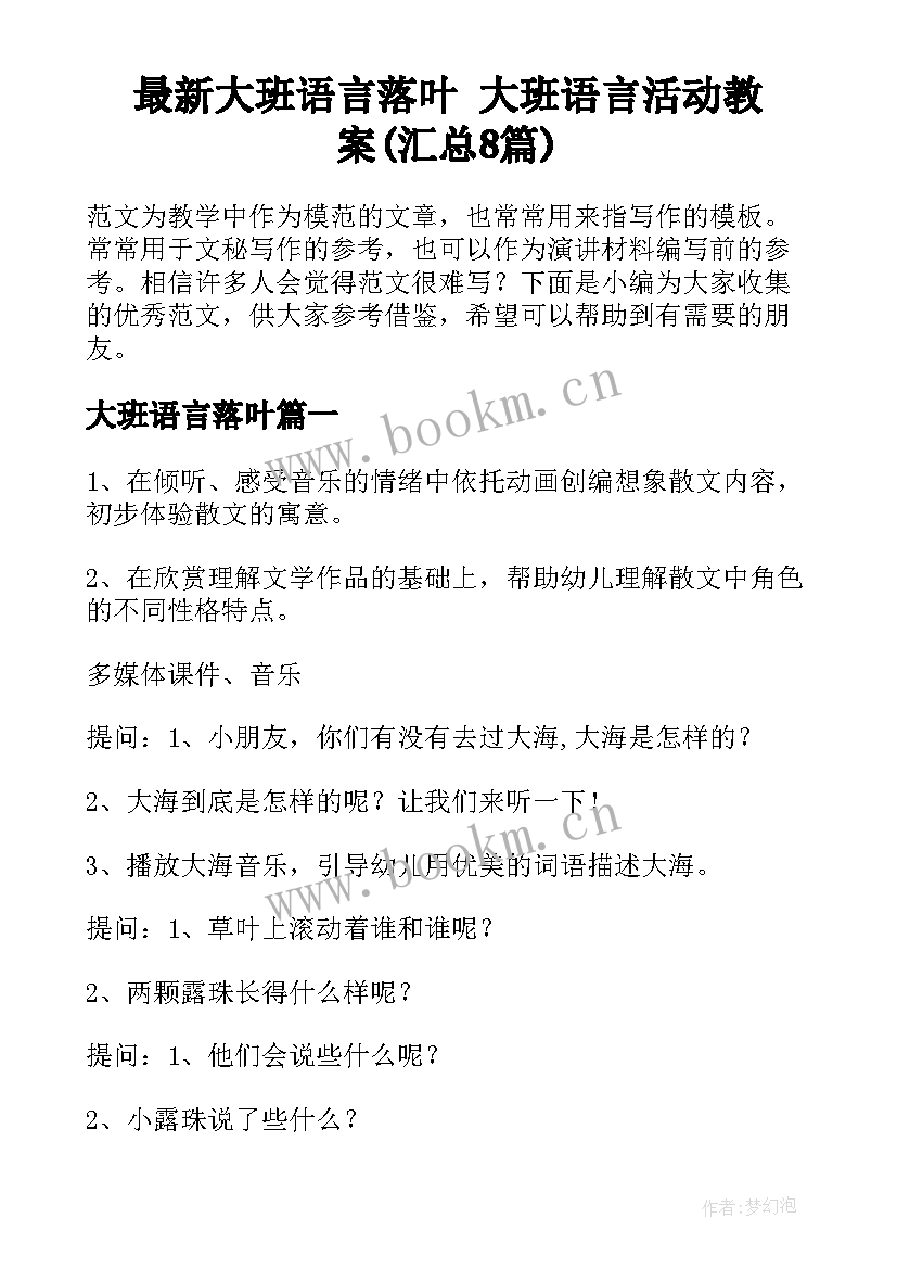 最新大班语言落叶 大班语言活动教案(汇总8篇)