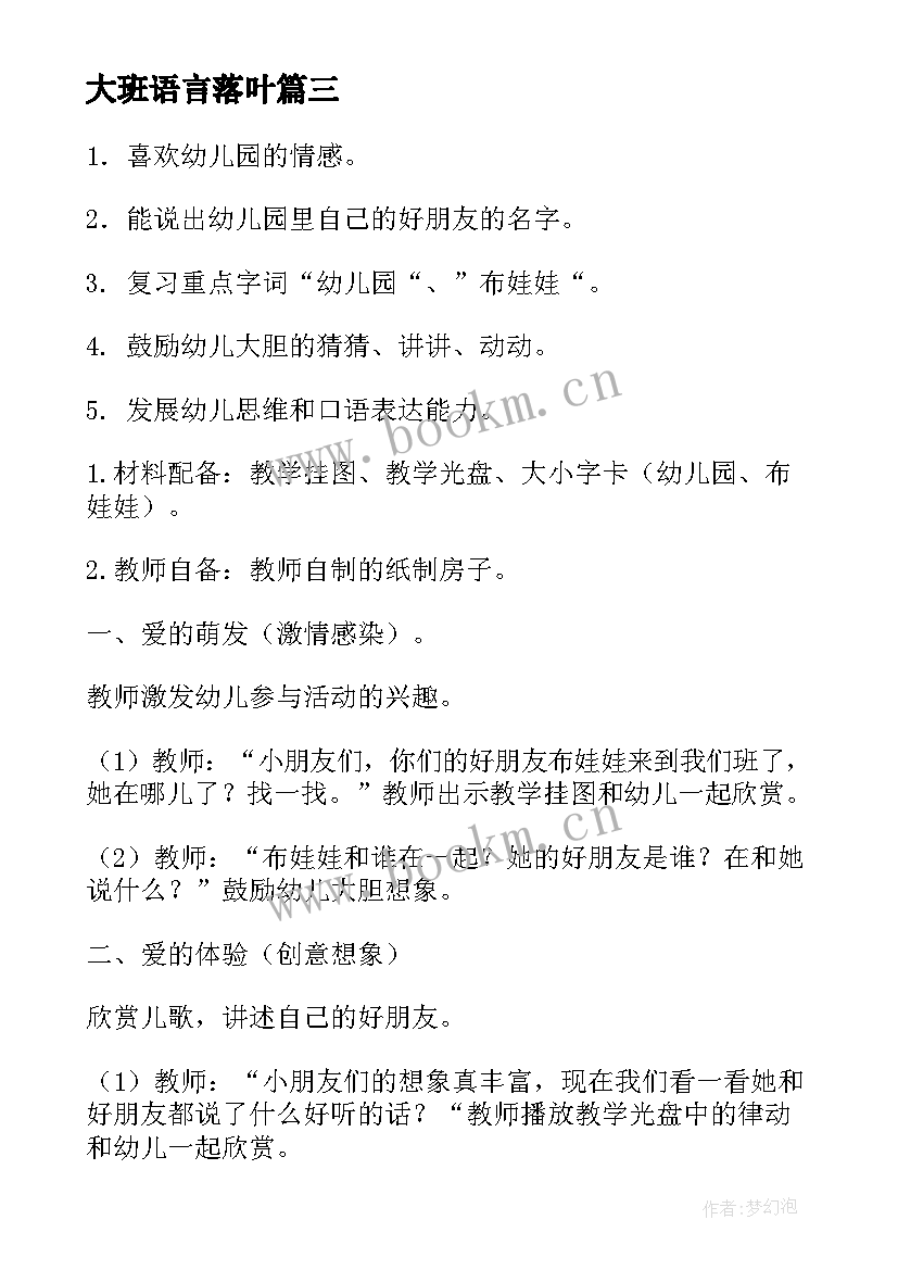 最新大班语言落叶 大班语言活动教案(汇总8篇)