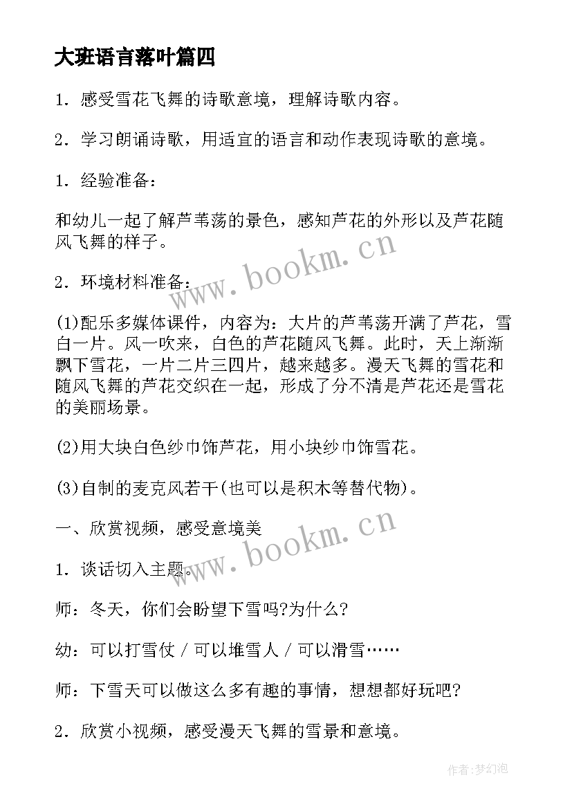 最新大班语言落叶 大班语言活动教案(汇总8篇)