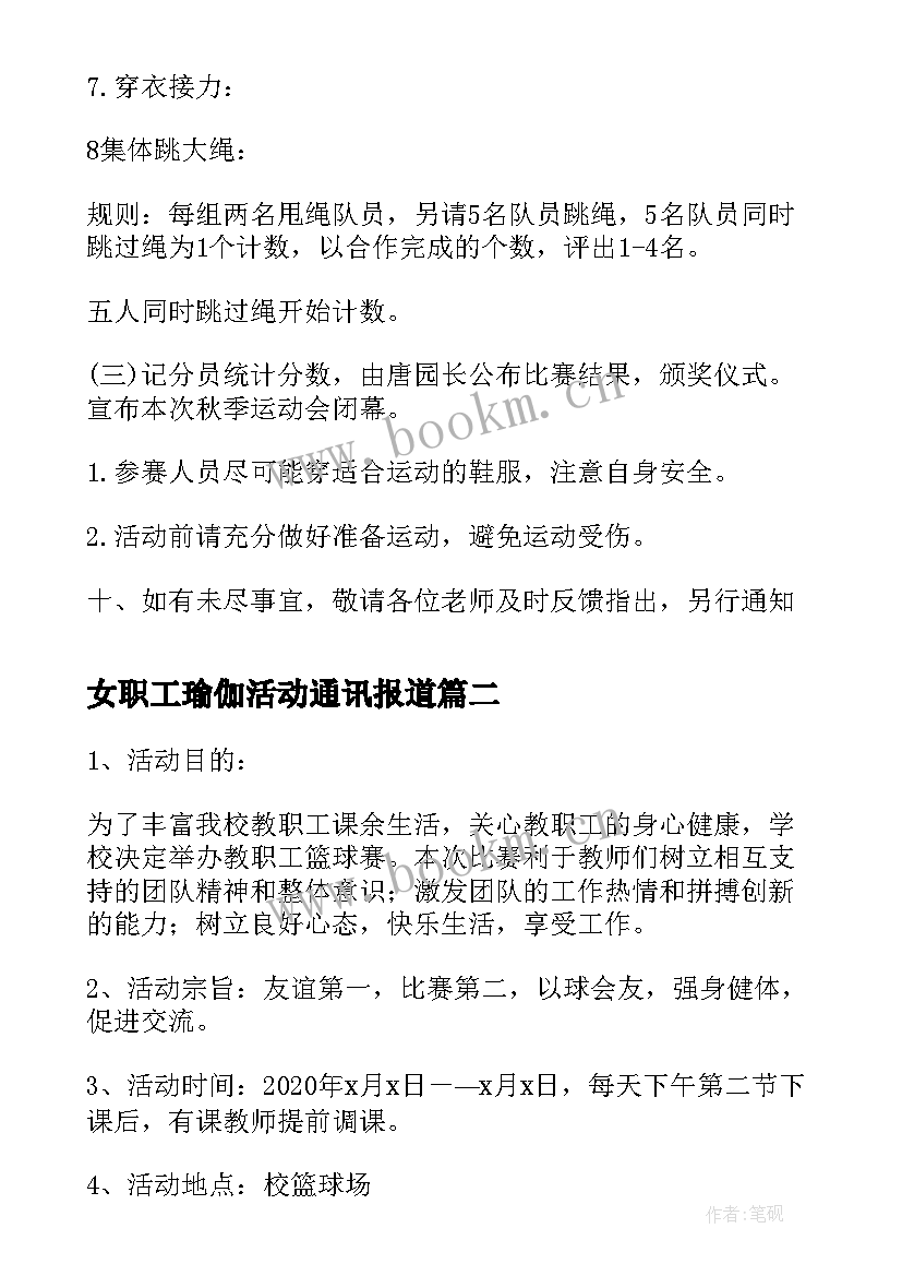 女职工瑜伽活动通讯报道 学校教职工趣味运动会活动策划方案(实用5篇)