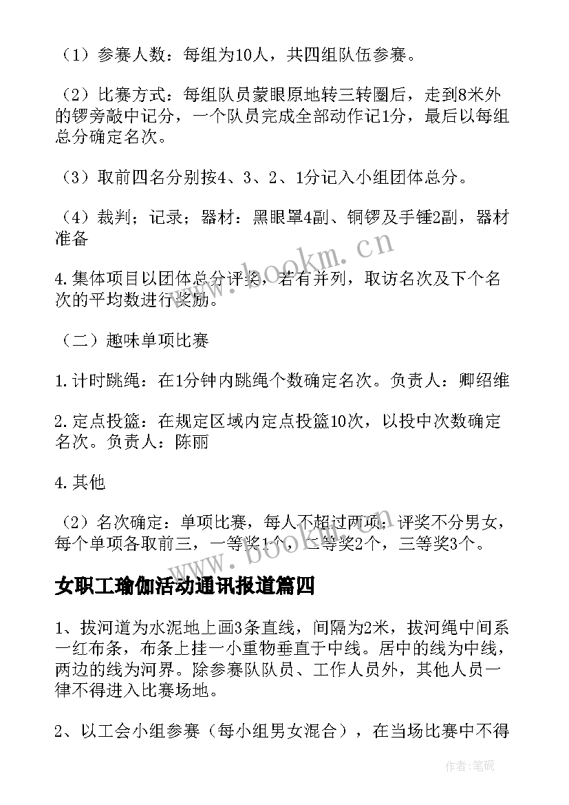 女职工瑜伽活动通讯报道 学校教职工趣味运动会活动策划方案(实用5篇)