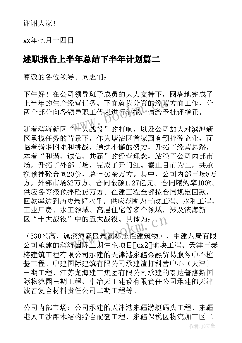 2023年述职报告上半年总结下半年计划(大全5篇)