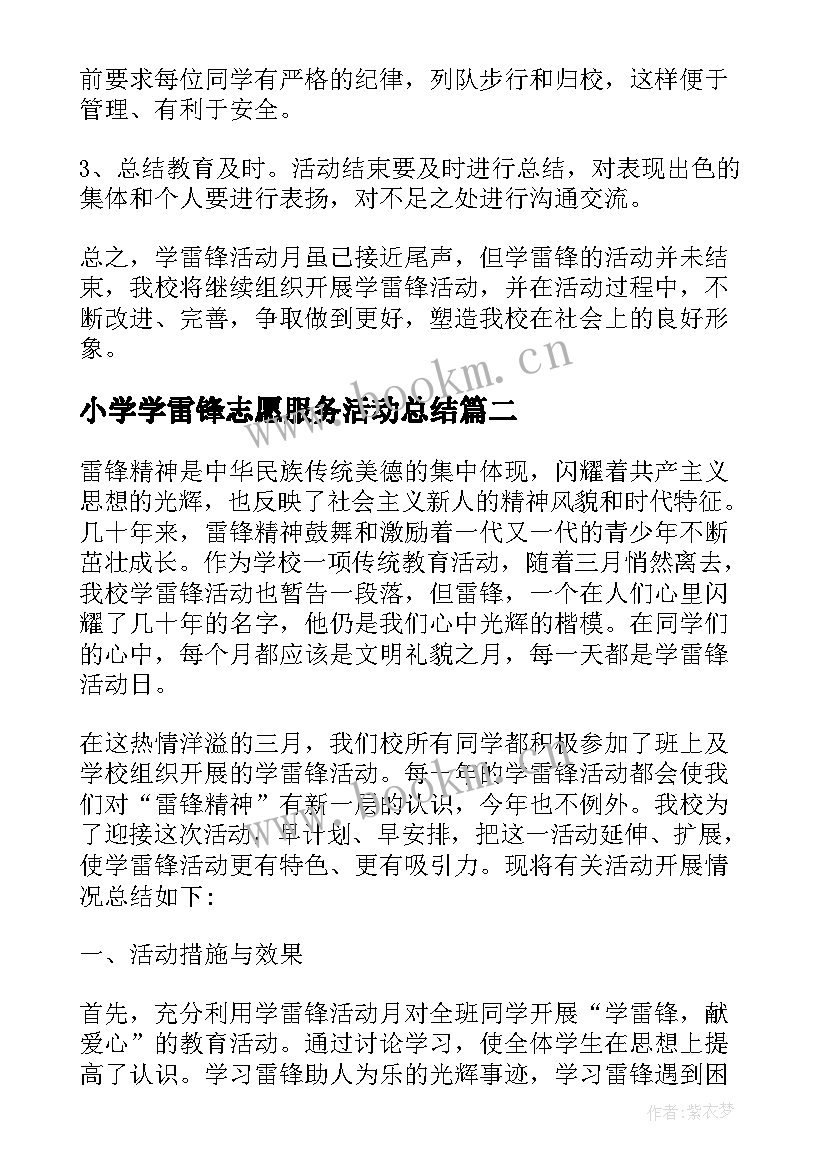 2023年小学学雷锋志愿服务活动总结(优质8篇)