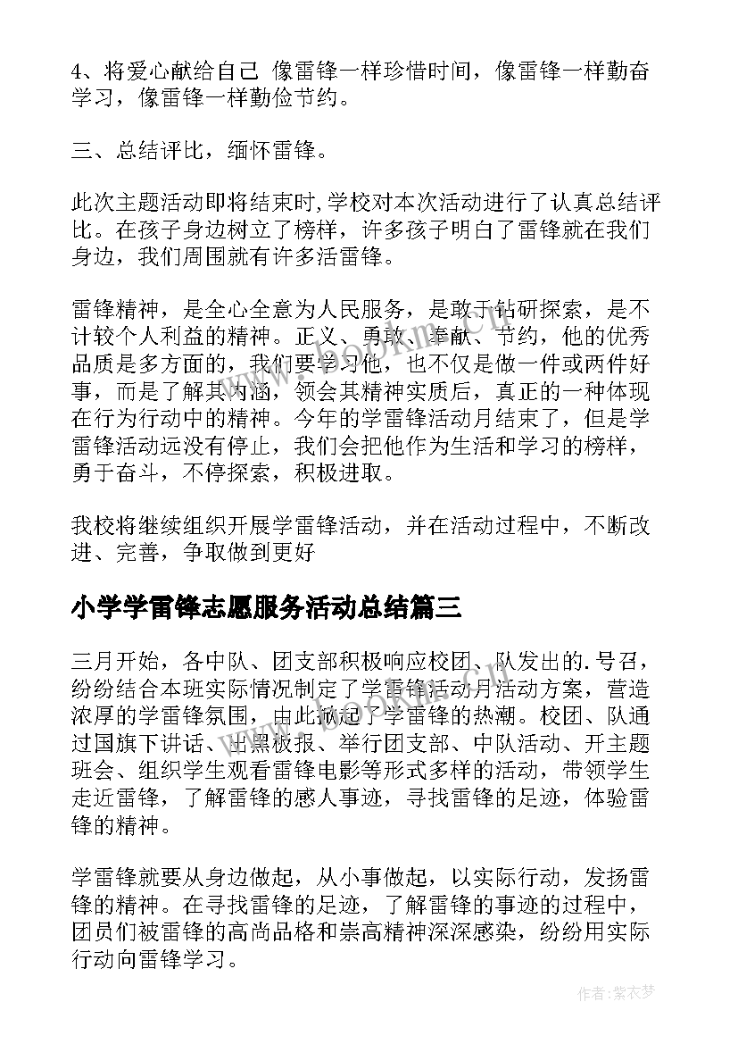 2023年小学学雷锋志愿服务活动总结(优质8篇)