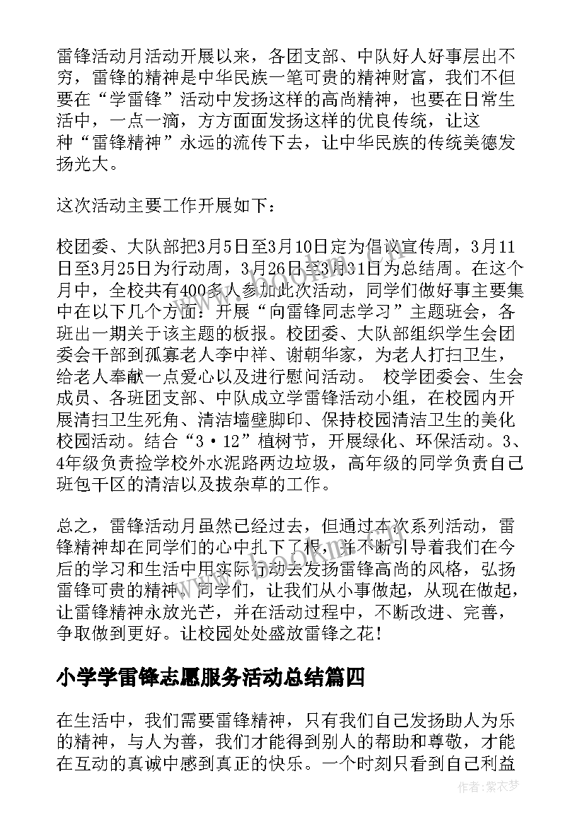 2023年小学学雷锋志愿服务活动总结(优质8篇)