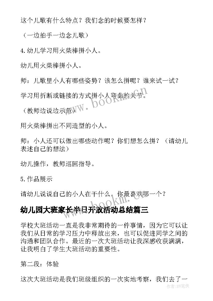 2023年幼儿园大班家长半日开放活动总结 学生大班活动心得体会总结(模板10篇)