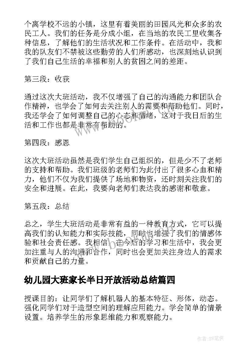 2023年幼儿园大班家长半日开放活动总结 学生大班活动心得体会总结(模板10篇)