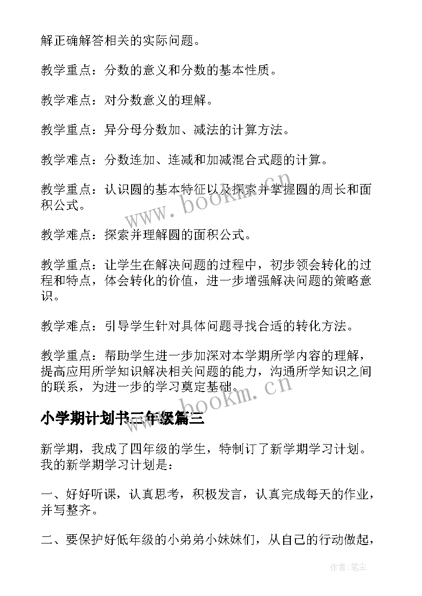 2023年小学期计划书三年级 小学生新学期计划(模板10篇)