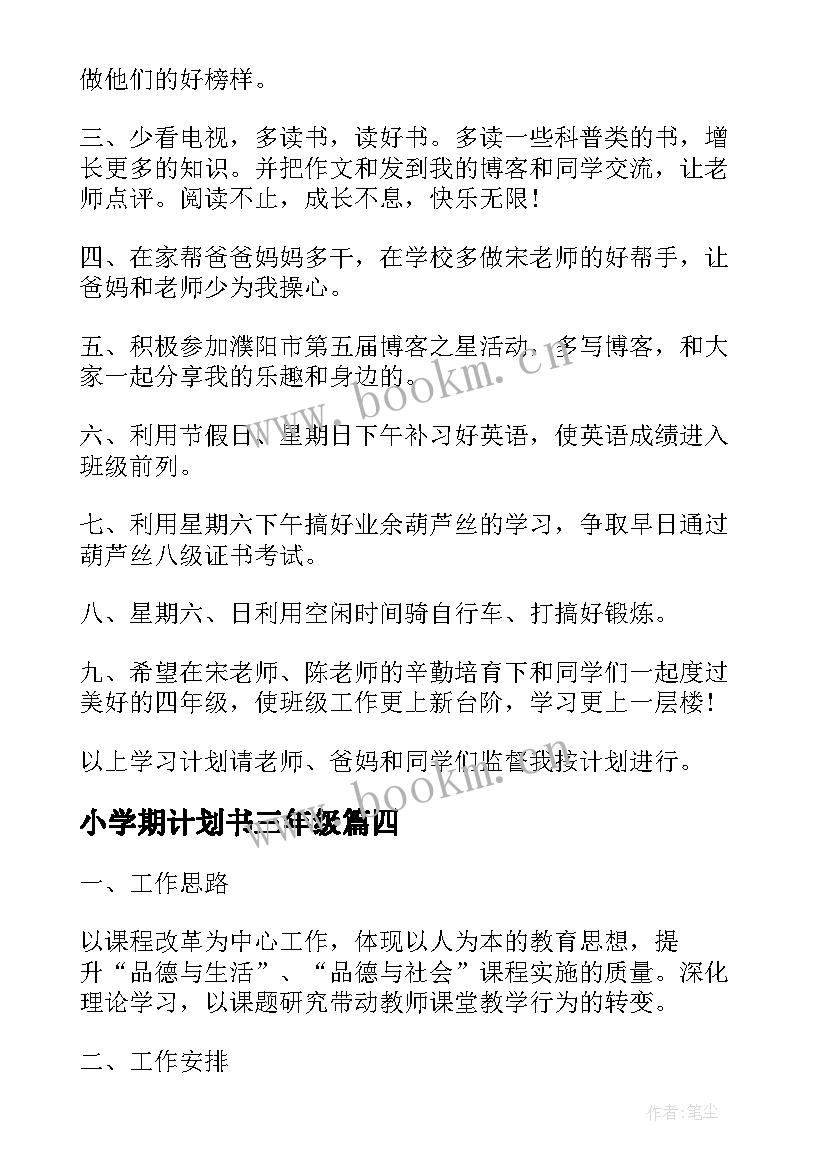 2023年小学期计划书三年级 小学生新学期计划(模板10篇)