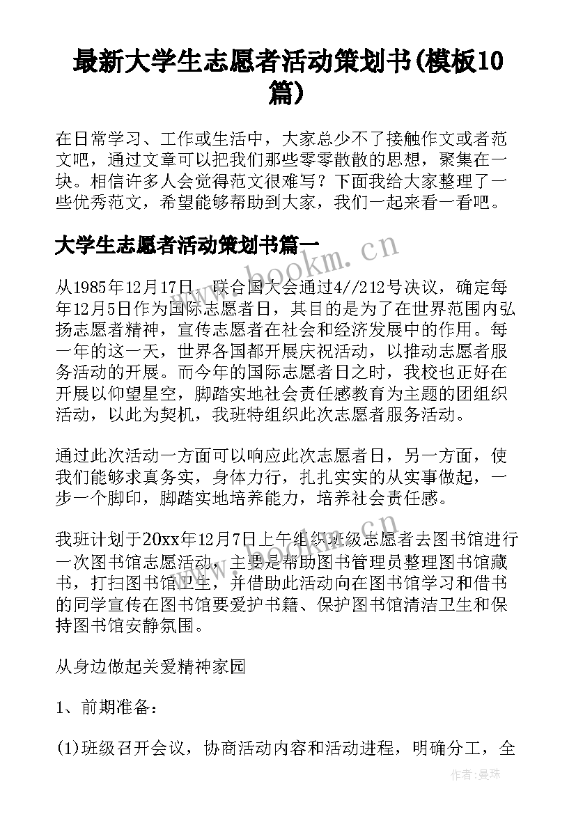 最新大学生志愿者活动策划书(模板10篇)