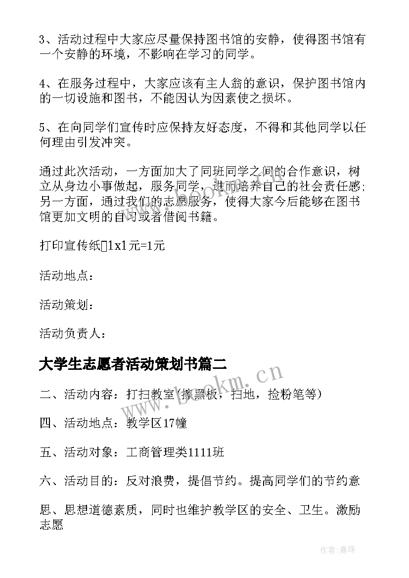 最新大学生志愿者活动策划书(模板10篇)