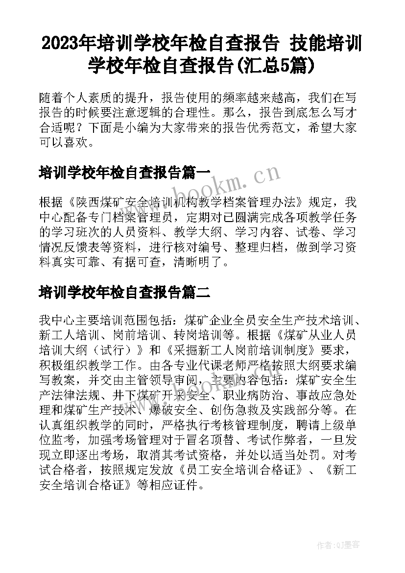 2023年培训学校年检自查报告 技能培训学校年检自查报告(汇总5篇)