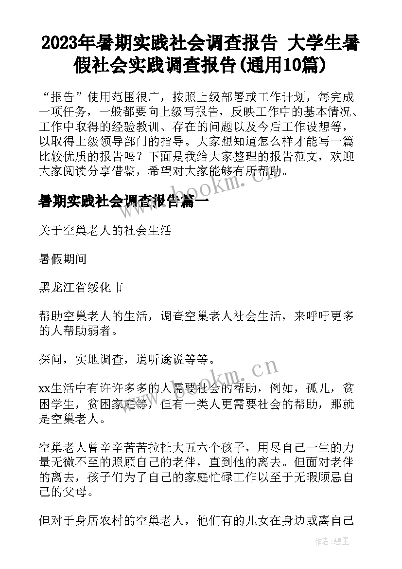 2023年暑期实践社会调查报告 大学生暑假社会实践调查报告(通用10篇)