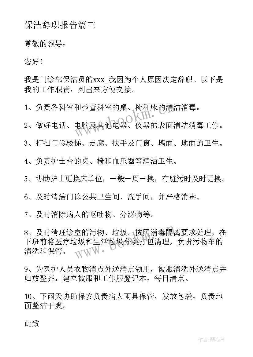 最新保洁辞职报告(精选7篇)