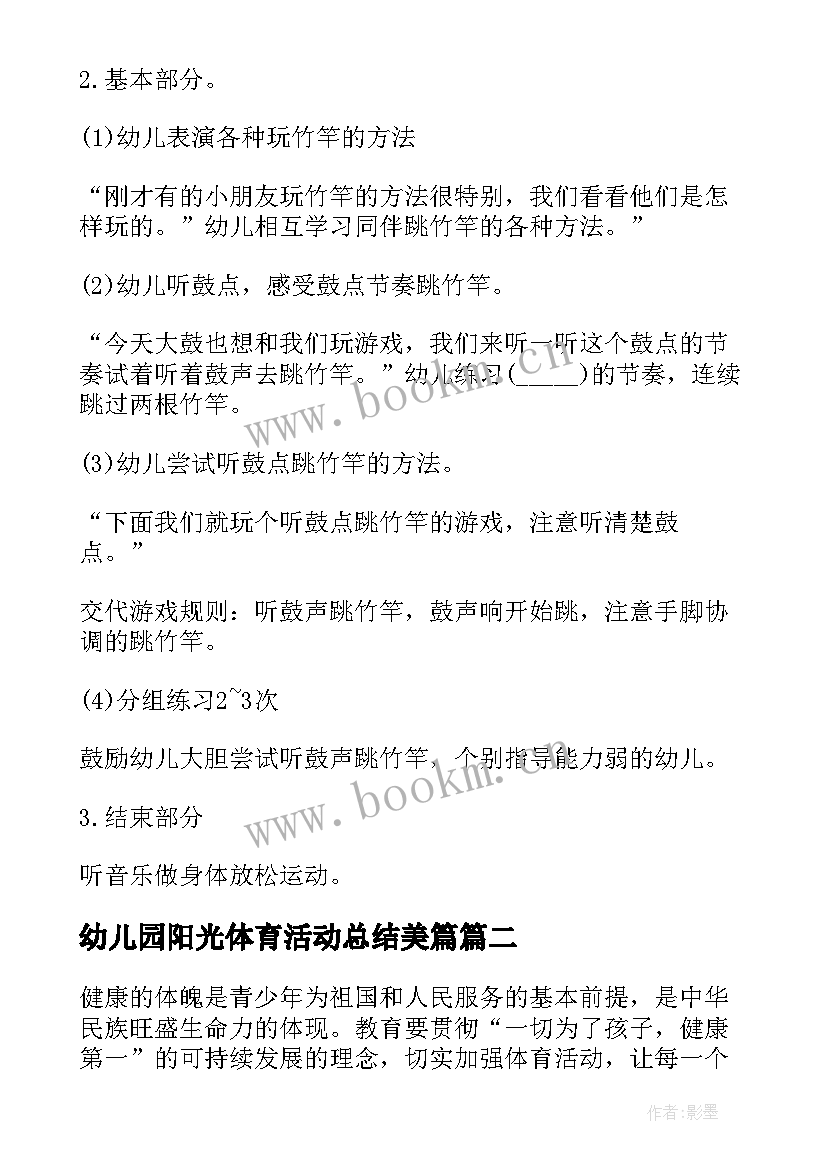 2023年幼儿园阳光体育活动总结美篇 幼儿园阳光体育活动方案(优质5篇)