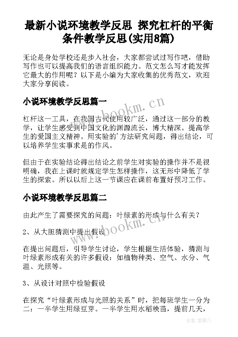 最新小说环境教学反思 探究杠杆的平衡条件教学反思(实用8篇)