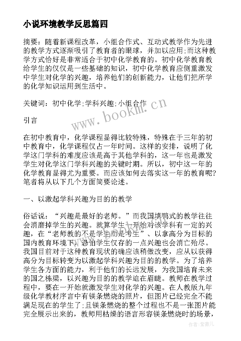 最新小说环境教学反思 探究杠杆的平衡条件教学反思(实用8篇)