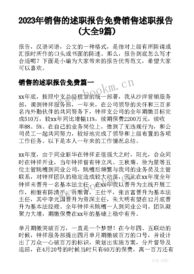 2023年销售的述职报告免费 销售述职报告(大全9篇)