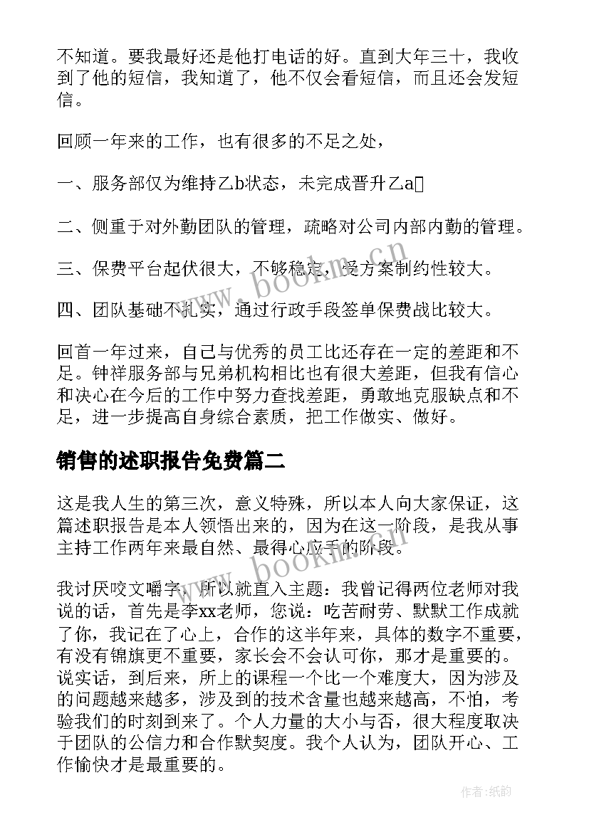 2023年销售的述职报告免费 销售述职报告(大全9篇)