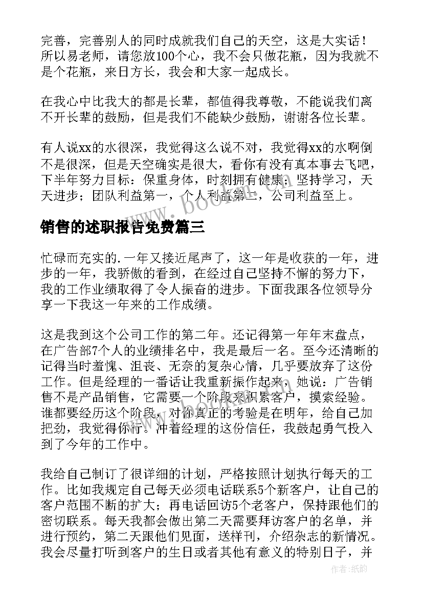 2023年销售的述职报告免费 销售述职报告(大全9篇)