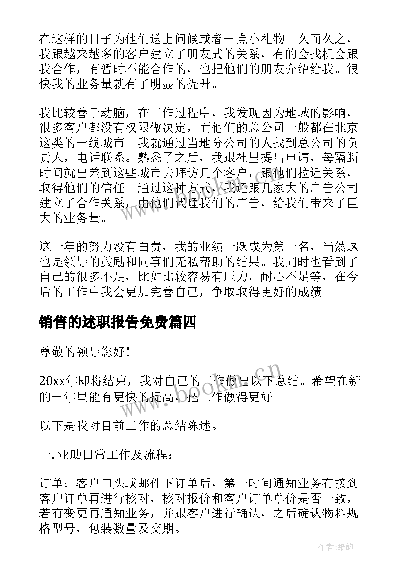 2023年销售的述职报告免费 销售述职报告(大全9篇)