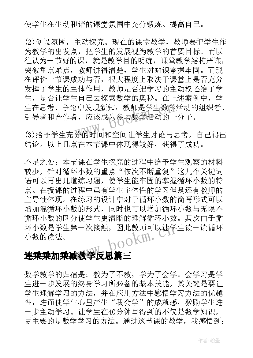 连乘乘加乘减教学反思(通用10篇)