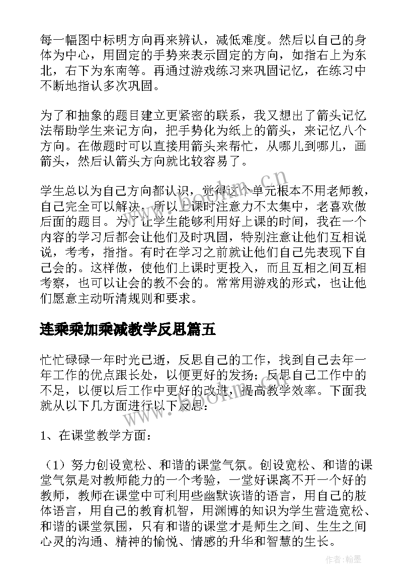 连乘乘加乘减教学反思(通用10篇)