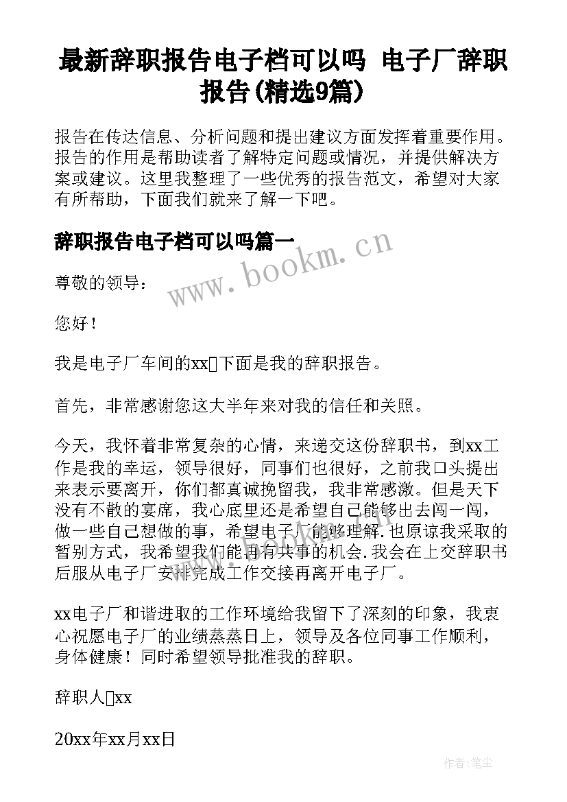 最新辞职报告电子档可以吗 电子厂辞职报告(精选9篇)