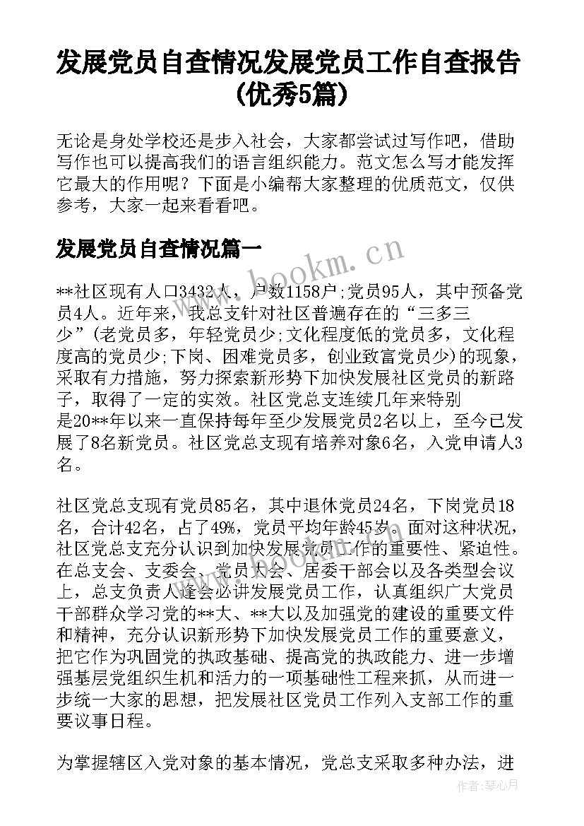 发展党员自查情况 发展党员工作自查报告(优秀5篇)