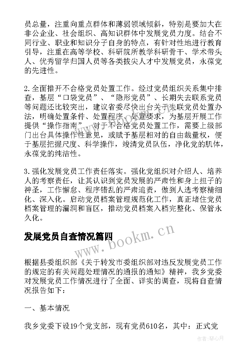 发展党员自查情况 发展党员工作自查报告(优秀5篇)