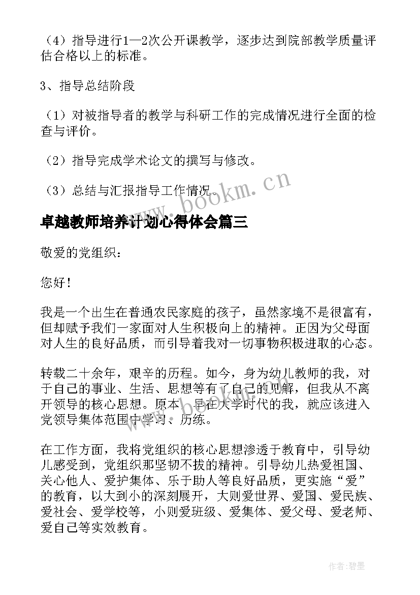 卓越教师培养计划心得体会(通用5篇)