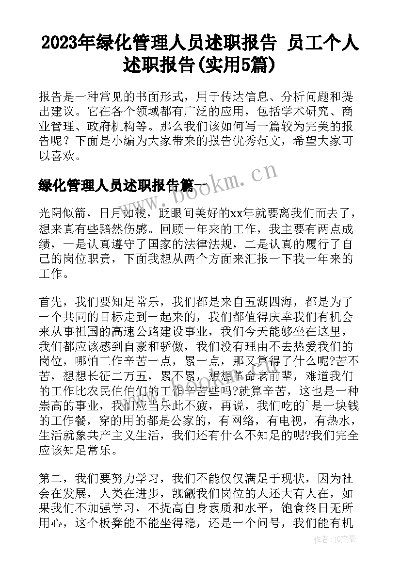 2023年绿化管理人员述职报告 员工个人述职报告(实用5篇)