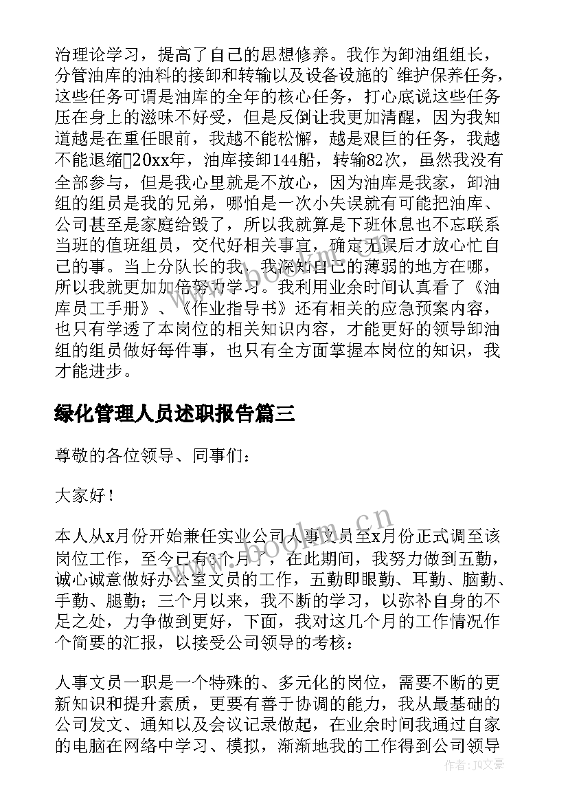 2023年绿化管理人员述职报告 员工个人述职报告(实用5篇)