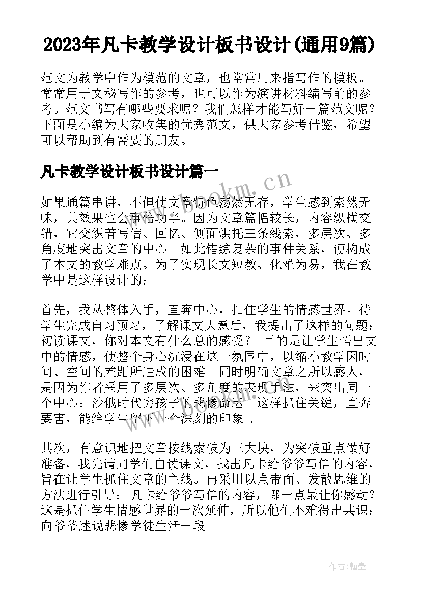 2023年凡卡教学设计板书设计(通用9篇)