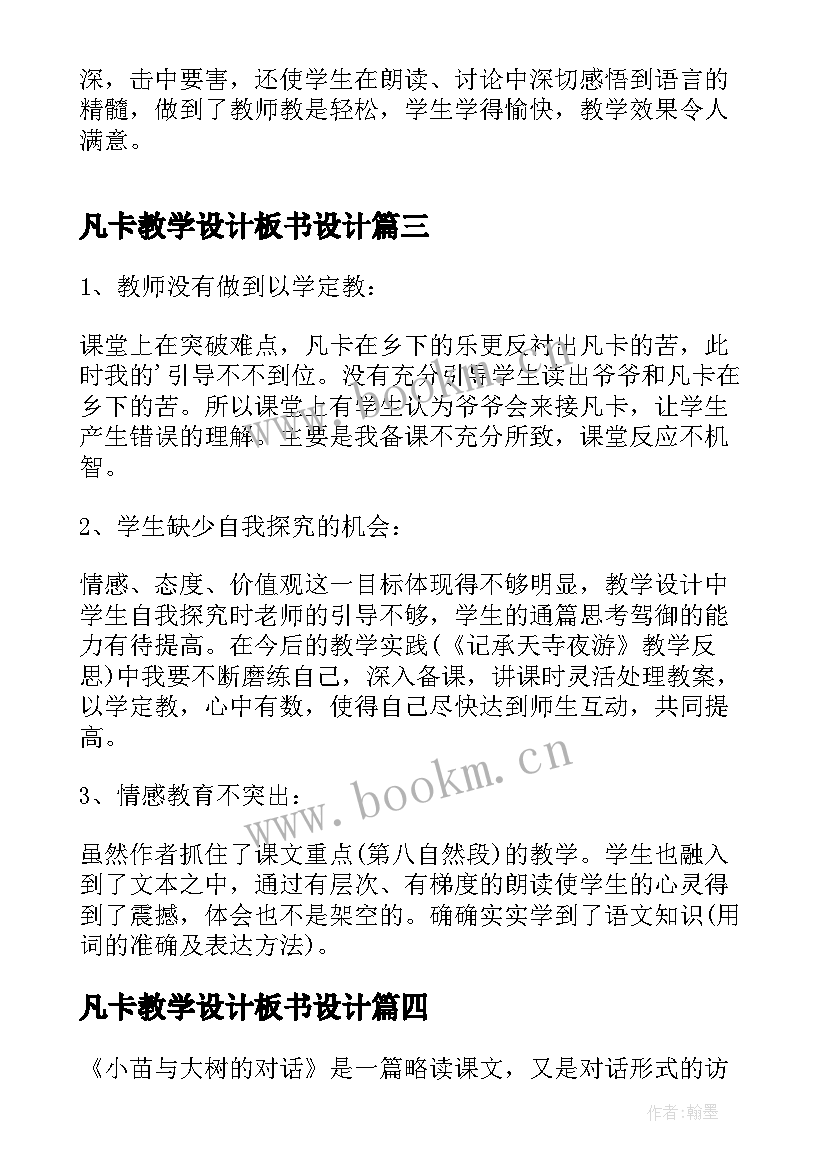 2023年凡卡教学设计板书设计(通用9篇)