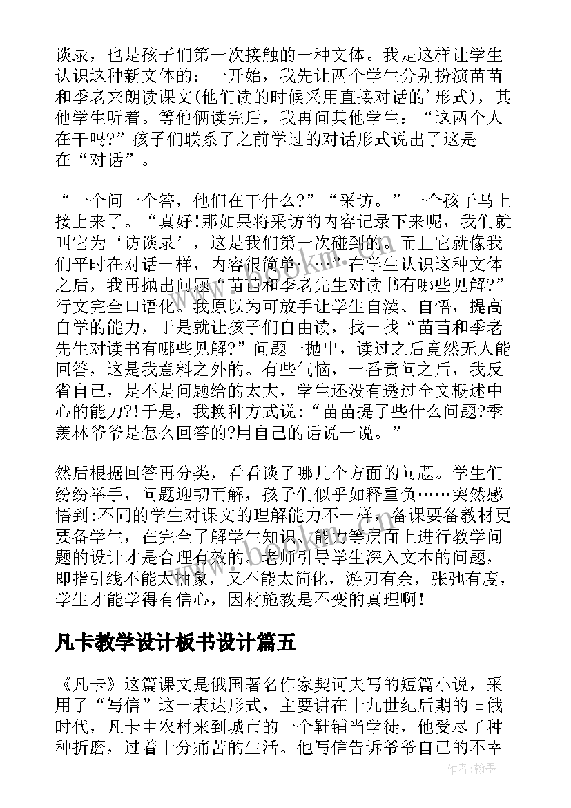 2023年凡卡教学设计板书设计(通用9篇)