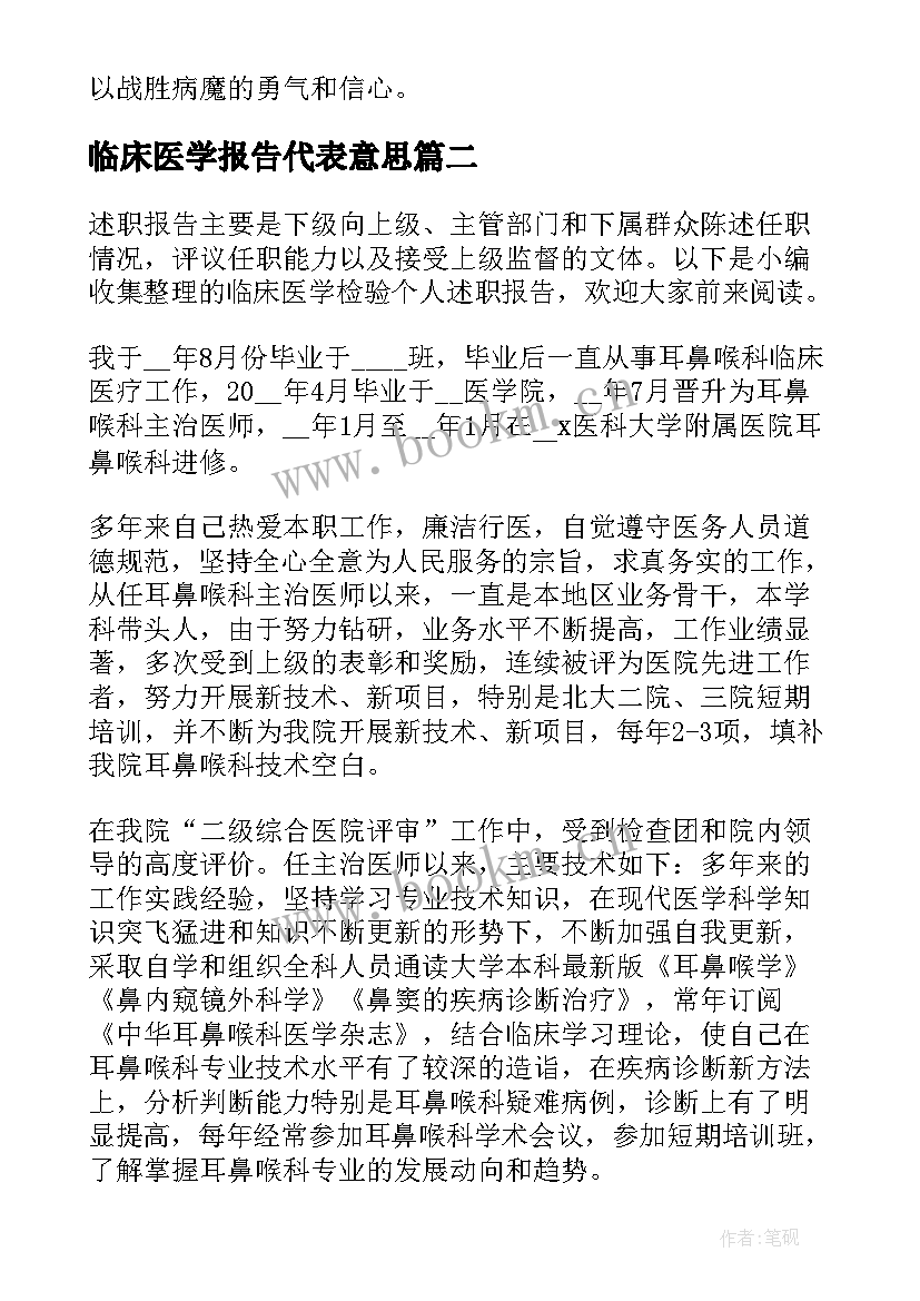 最新临床医学报告代表意思(优质10篇)