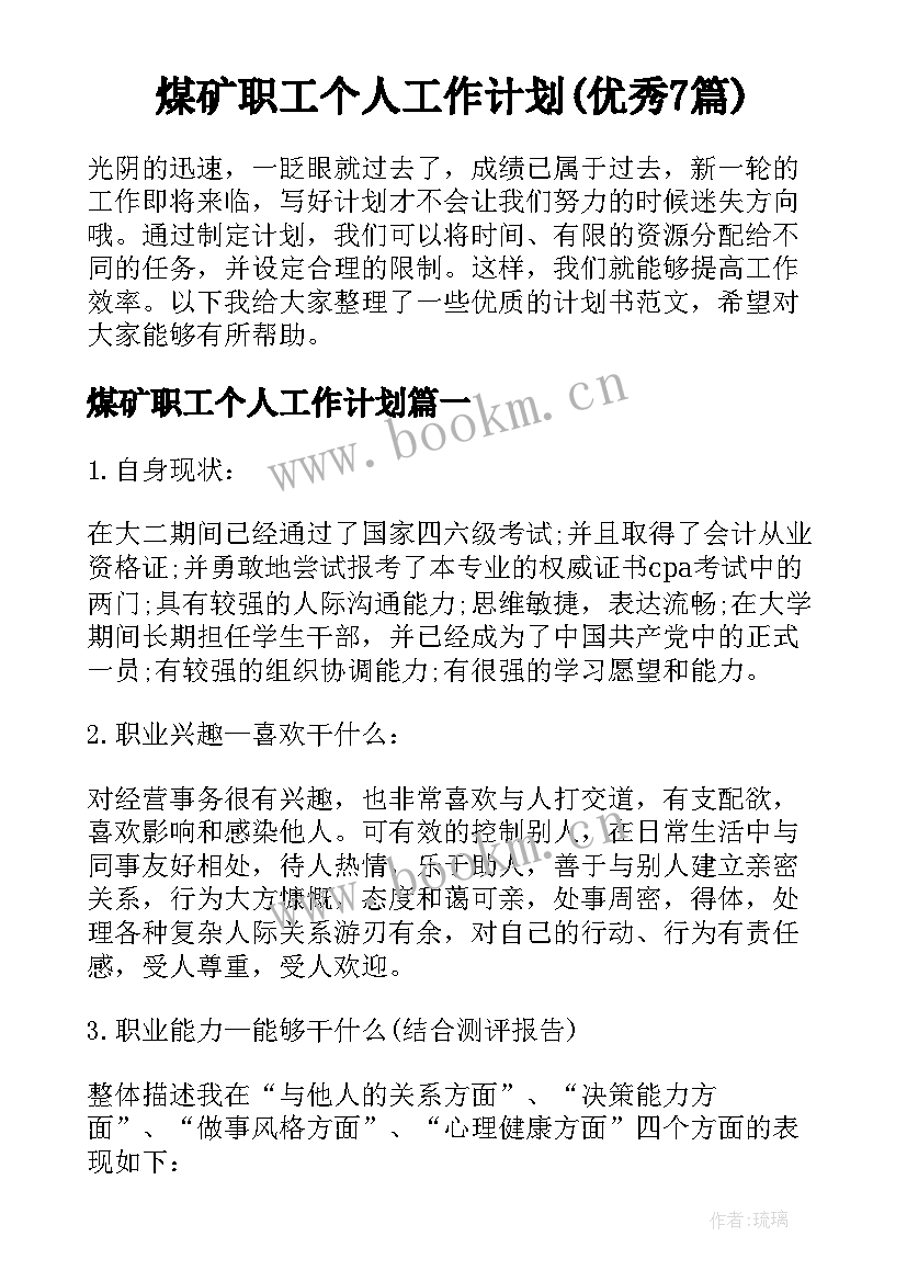 煤矿职工个人工作计划(优秀7篇)