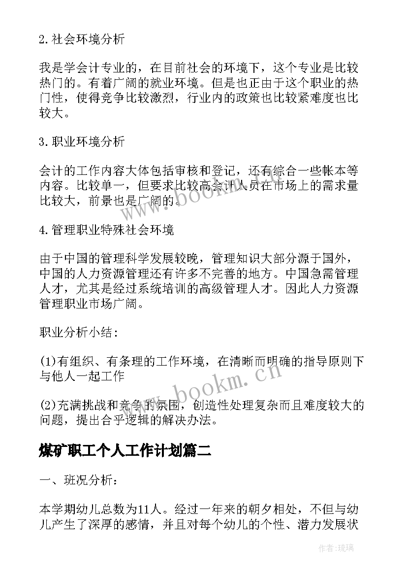 煤矿职工个人工作计划(优秀7篇)