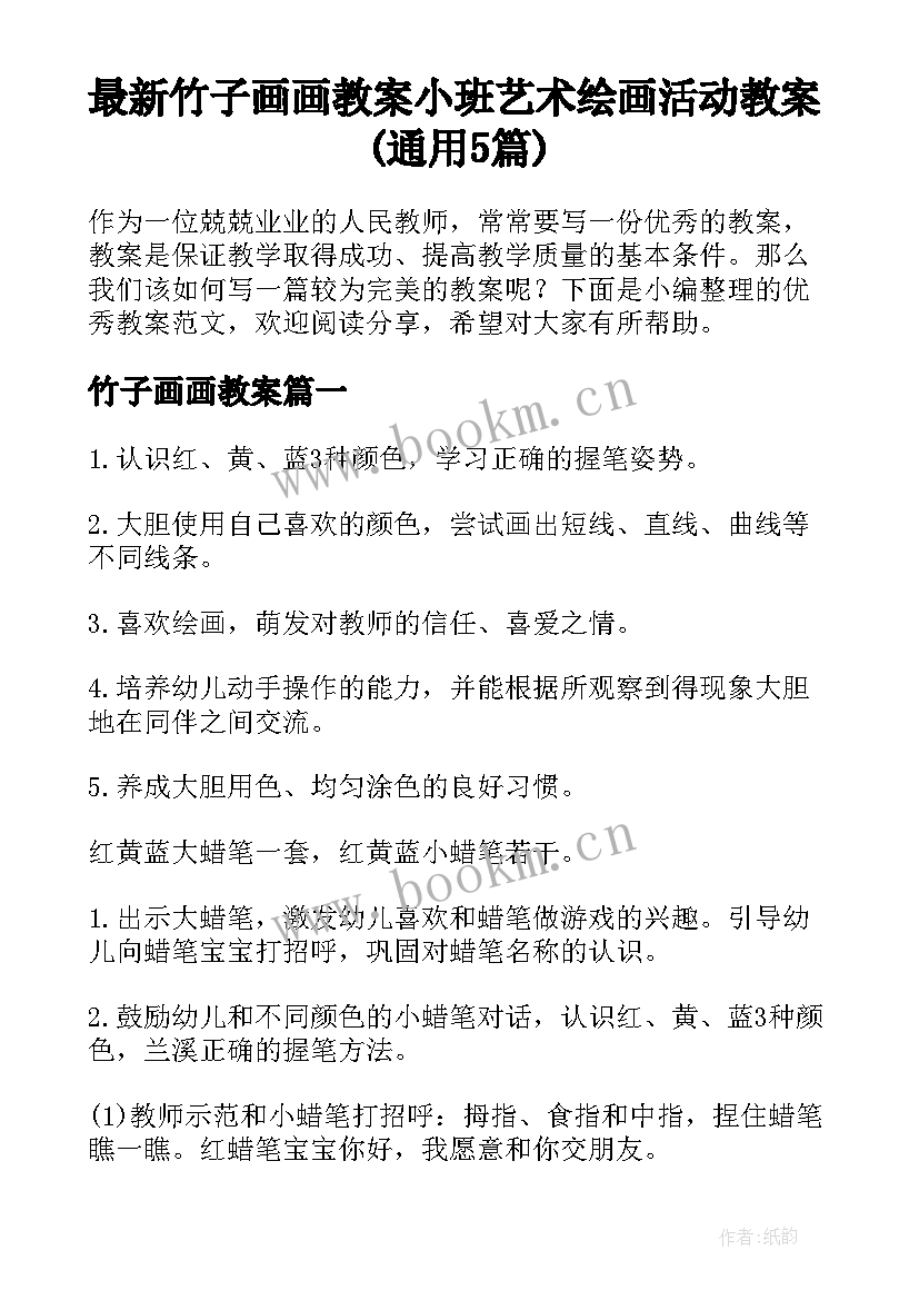 最新竹子画画教案 小班艺术绘画活动教案(通用5篇)