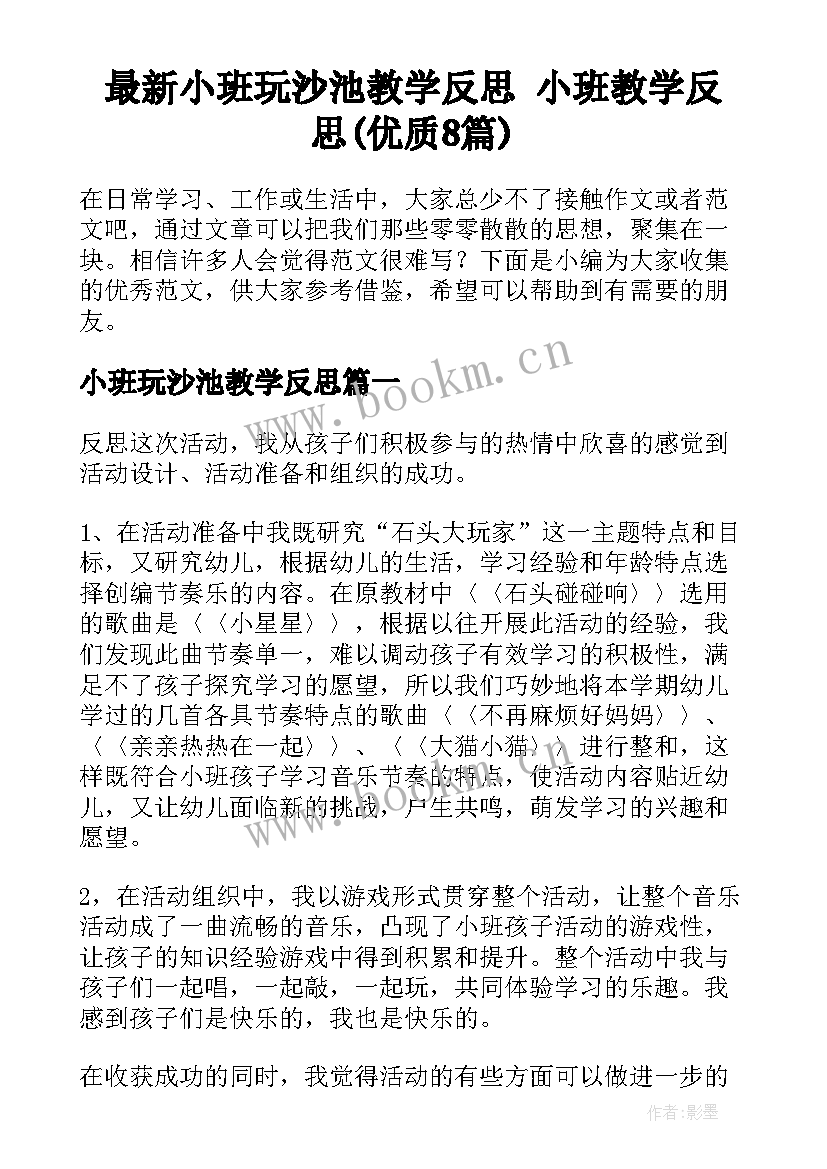 最新小班玩沙池教学反思 小班教学反思(优质8篇)