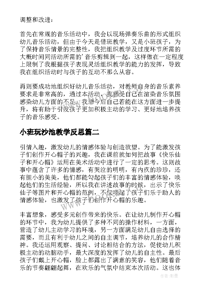 最新小班玩沙池教学反思 小班教学反思(优质8篇)