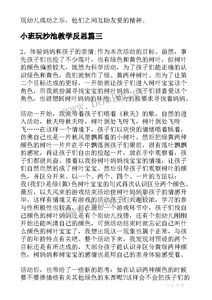 最新小班玩沙池教学反思 小班教学反思(优质8篇)