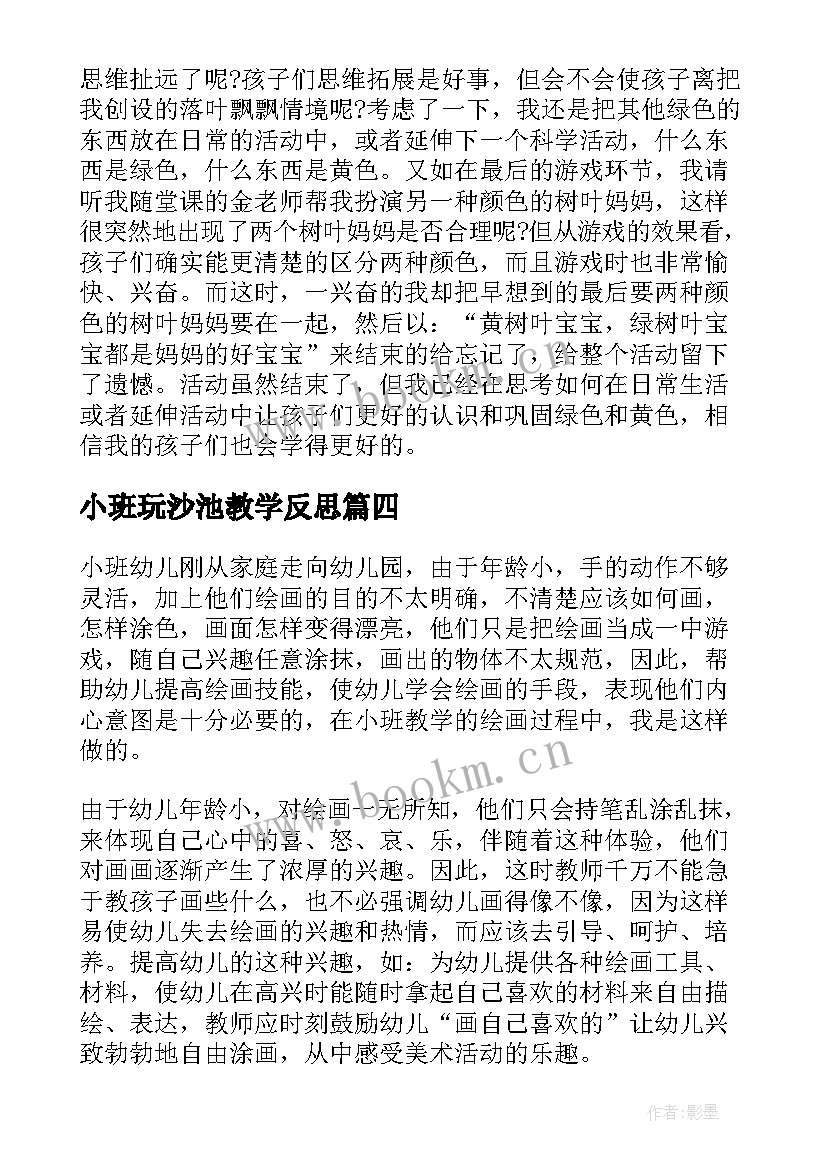 最新小班玩沙池教学反思 小班教学反思(优质8篇)