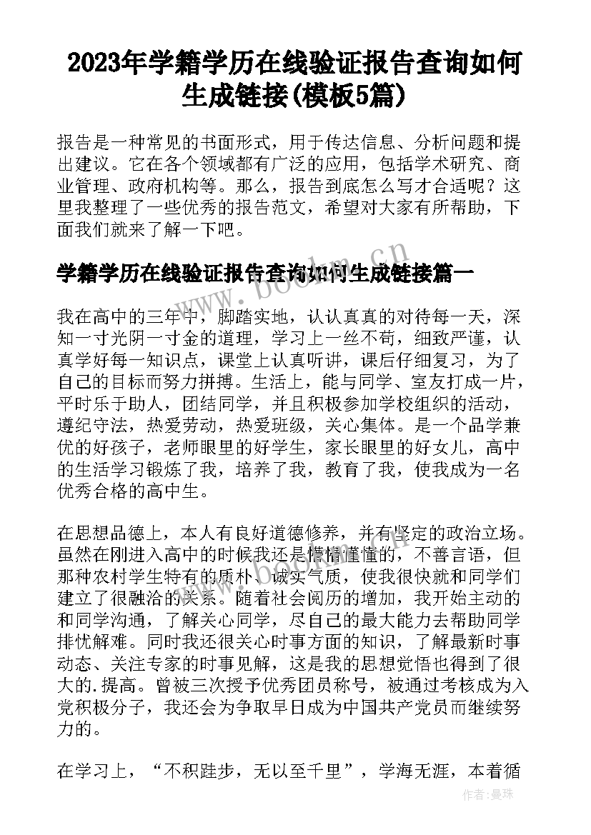 2023年学籍学历在线验证报告查询如何生成链接(模板5篇)