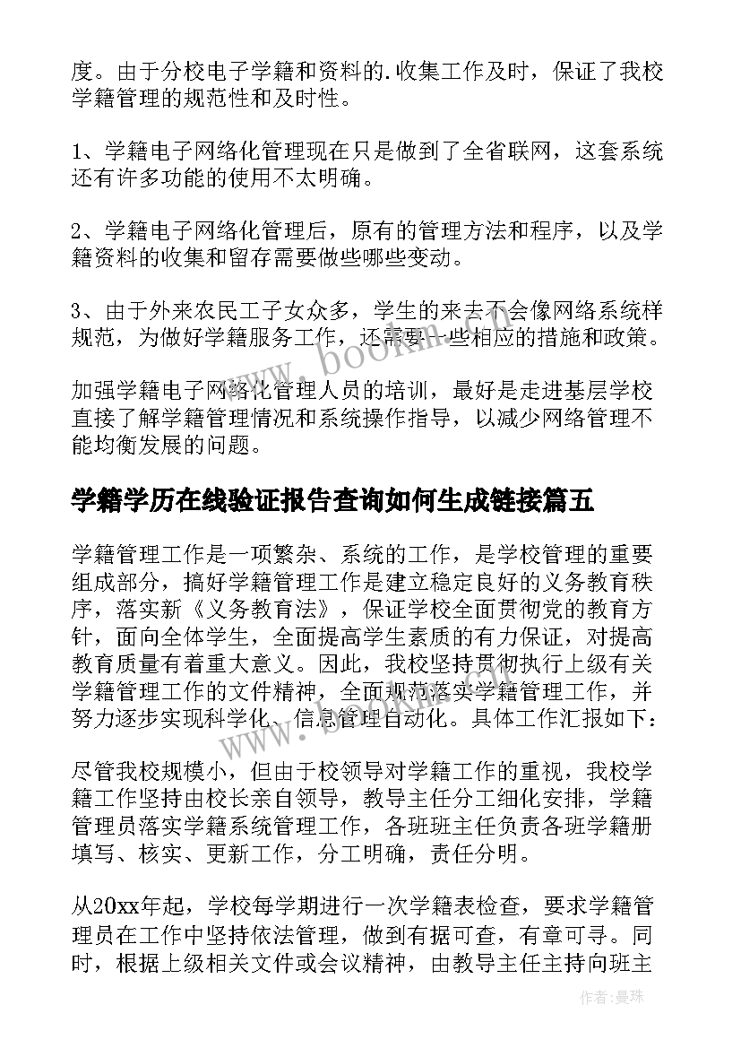 2023年学籍学历在线验证报告查询如何生成链接(模板5篇)