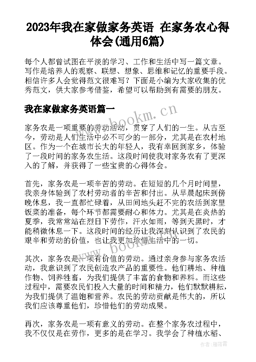 2023年我在家做家务英语 在家务农心得体会(通用6篇)