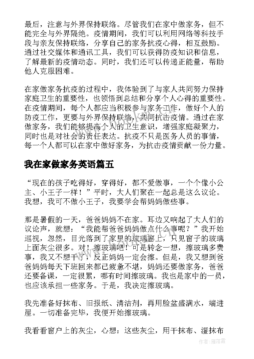 2023年我在家做家务英语 在家务农心得体会(通用6篇)